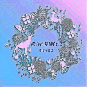 陪你过圣诞 pt.2