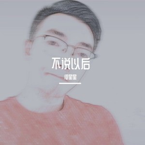 不说以后