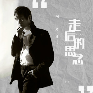 李佳乐 - 走后的思念 (伴奏)