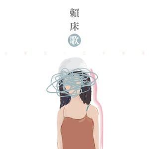 赖床歌