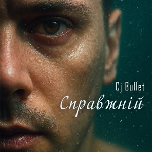 Справжній (Original Mix)