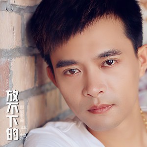 放不下的