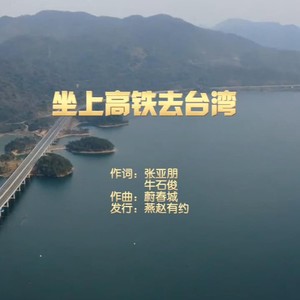 坐上高铁去台湾（李民演唱） (Demo)