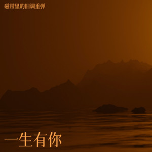 一生有你 (R&B微醺版)