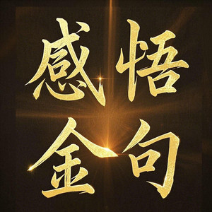书曌有声 - 61有时,迁就忍让也是一种智慧