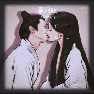 星河叹