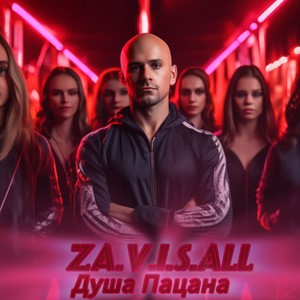 Душа пацана (Explicit)