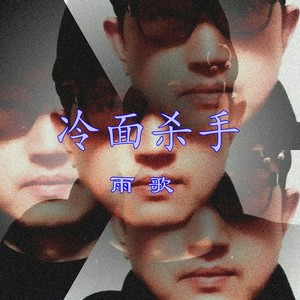 冷面杀手 (伴奏)