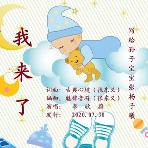 我来了
