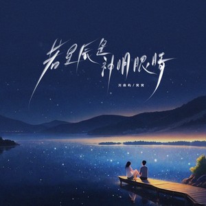 若星辰是神明眼睛