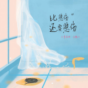 比悲伤还要悲伤
