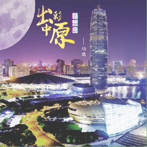 出彩中原畅想曲