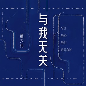 与我无关-董大伟