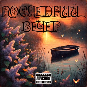 летний дождь (Explicit)