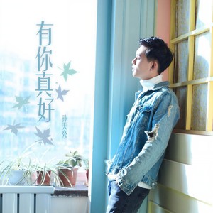有你真好