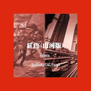 红色-山河版remix