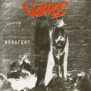 Иноагент (Explicit)