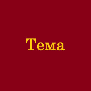 Тема