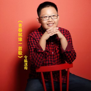 青春就像一首歌