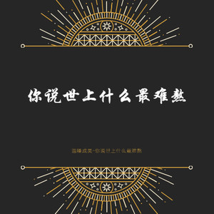 你说世上什么最难熬