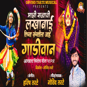 Mazhi Satvachi Lakhabai Tichya Sangtila Aahe Gadivan