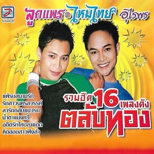 รวมฮิต 16 เพลงดัง ตลับทอง