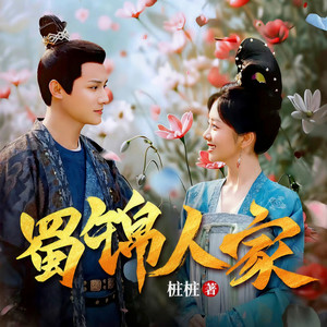 蜀锦人家|谭松韵郑业成主演|蜀中辣娘子&大唐纨绔|影视原著|大女主经商|多人有声剧