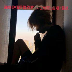 莫问归期-赵俊飞&DJ YiXiu&圈妹