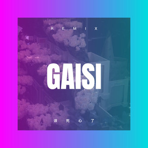 灞波儿奔奔波儿灞 (DJ版)