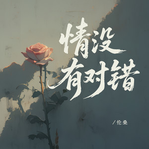 情没有对错