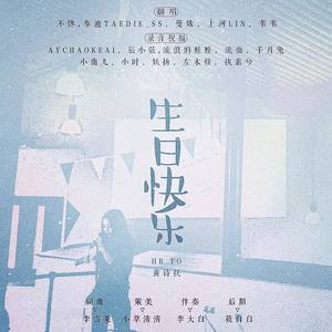 生日快乐HB To 黄诗扶