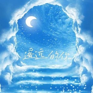 遥远的你