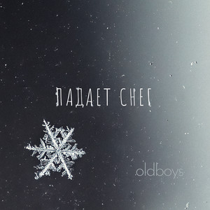 Падает снег