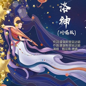 洛神 (对唱版伴奏)