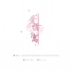 爱情公寓