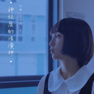 神经质的浪漫种