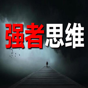 187算得太清楚的人，适合合作，不适合深交-坤蕾热播书