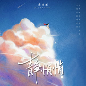 戴羽彤《静悄悄》[MP3_LRC]_MP3免费下载