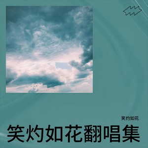 凤凰展翅 - 笑灼如花封面