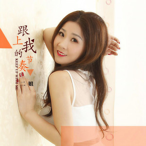 跟上我的节奏