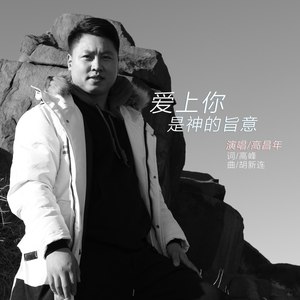 爱上你是神的旨意