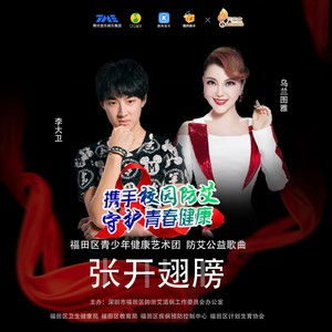 张开翅膀 (伴奏)