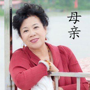母亲