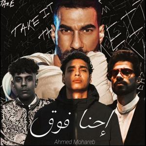 A7na Fo2 (feat. EL Joker, Afroto & Batistuta) (Remix)