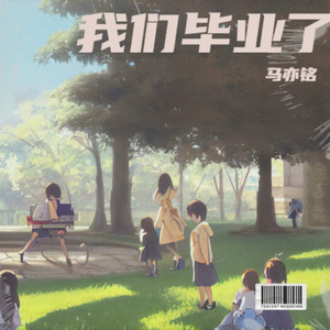 马亦铭 - 祝你一路顺风