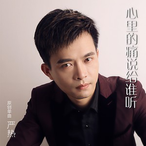 心里的痛说给谁听