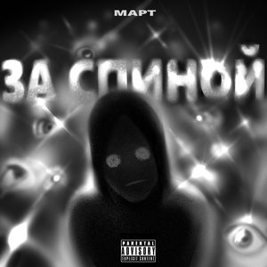 За спиной (Explicit)