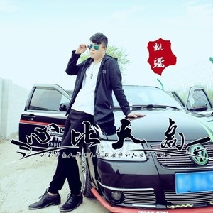 心比天高 (伴奏)