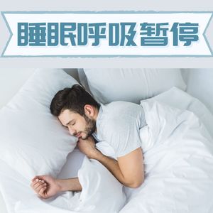 睡眠呼吸暂停 ： 帮你好好睡觉的音乐，对失眠、睡眠所有的问题有效的音乐