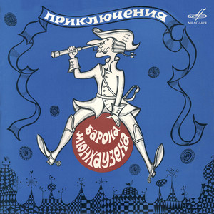 Приключения барона Мюнхаузена: Ну вот мы и прибыли